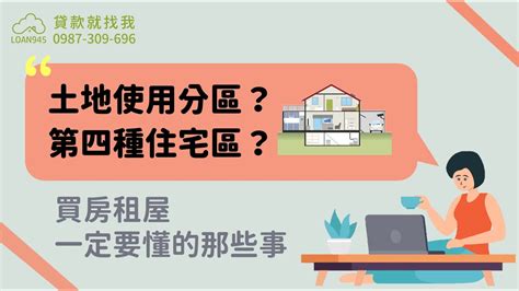 第四種住宅區好嗎|土地使用分區是什麼？土地使用分區類別？使用分區查。